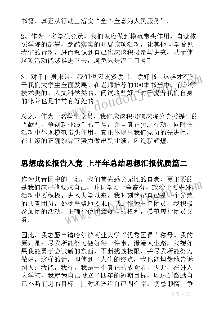 最新思想成长报告入党 上半年总结思想汇报(大全9篇)