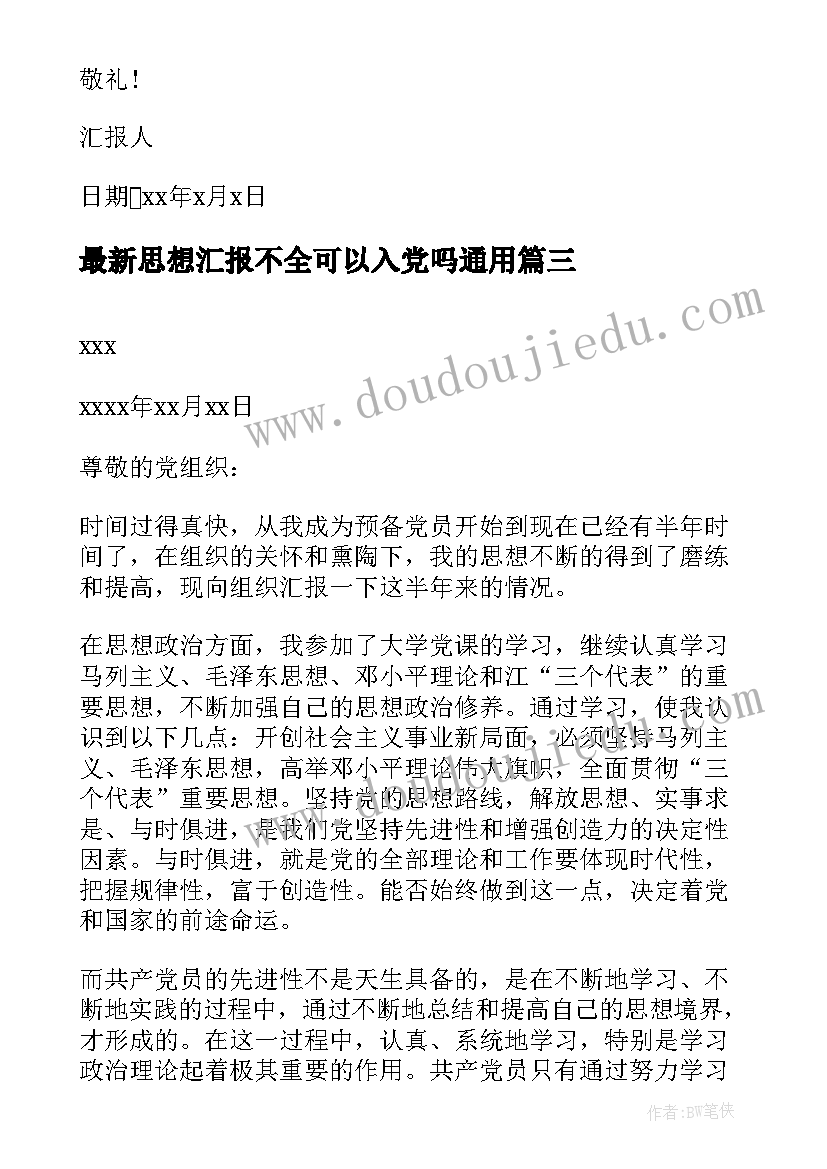 2023年思想汇报不全可以入党吗(精选10篇)