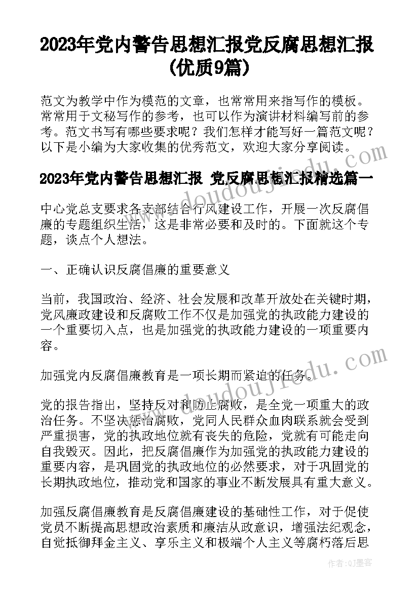 2023年党内警告思想汇报 党反腐思想汇报(优质9篇)