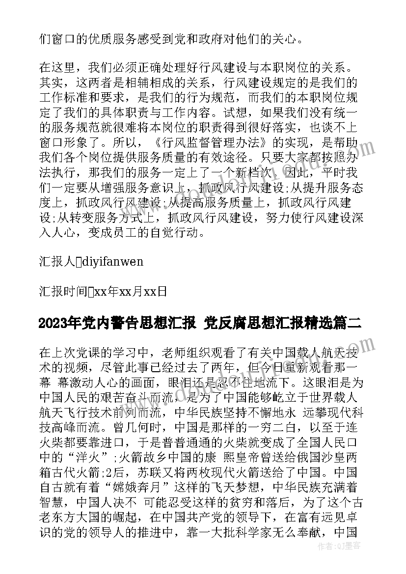 2023年党内警告思想汇报 党反腐思想汇报(优质9篇)