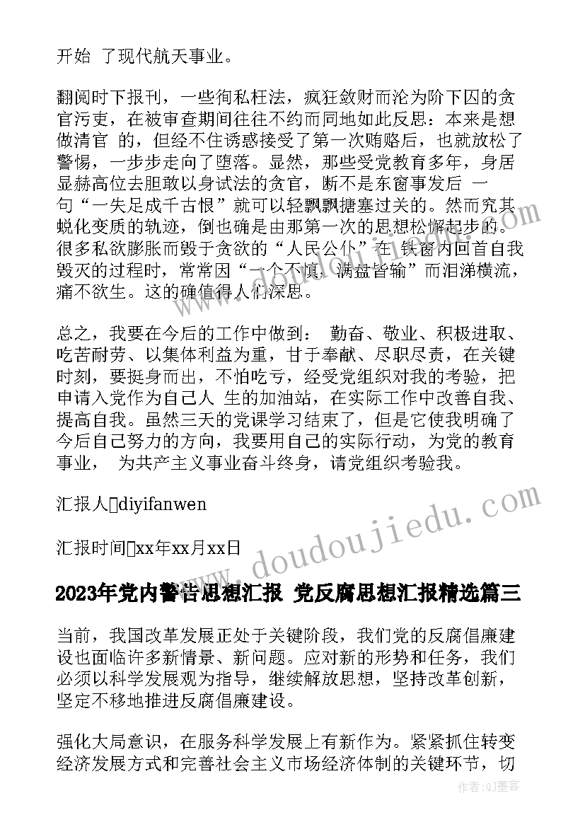 2023年党内警告思想汇报 党反腐思想汇报(优质9篇)