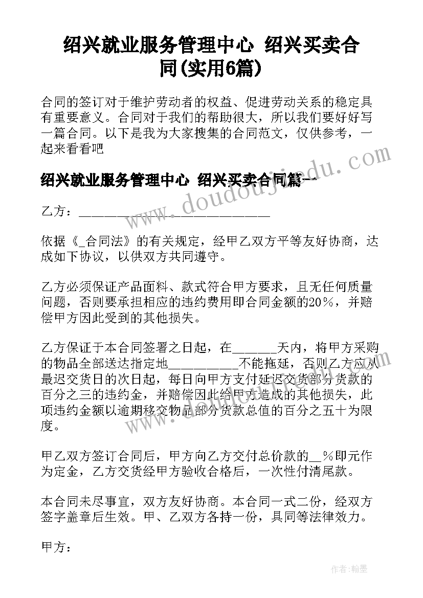 绍兴就业服务管理中心 绍兴买卖合同(实用6篇)