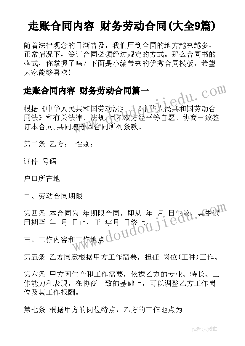 走账合同内容 财务劳动合同(大全9篇)