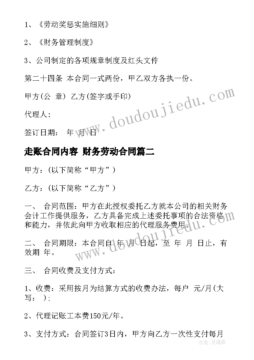 走账合同内容 财务劳动合同(大全9篇)