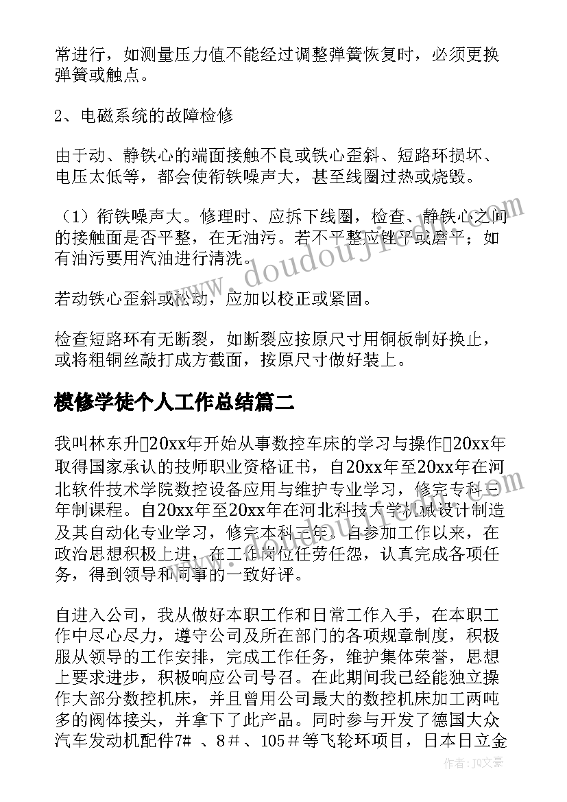 最新模修学徒个人工作总结(大全7篇)