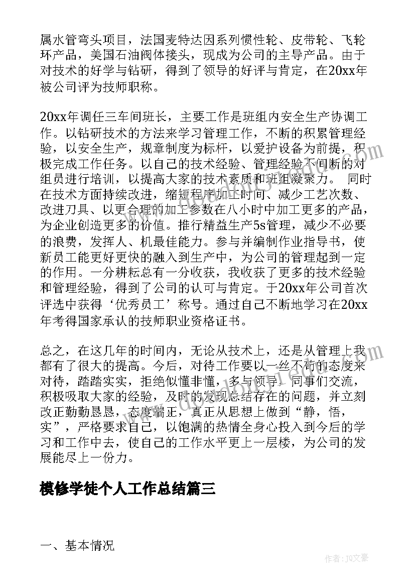 最新模修学徒个人工作总结(大全7篇)