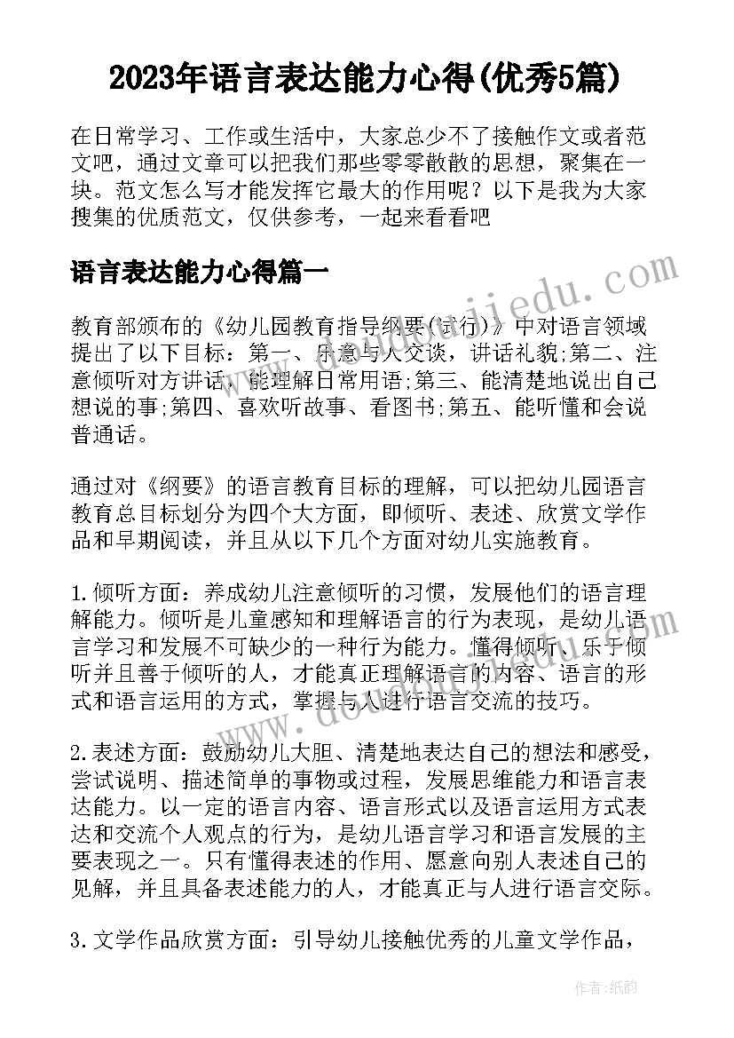 2023年语言表达能力心得(优秀5篇)