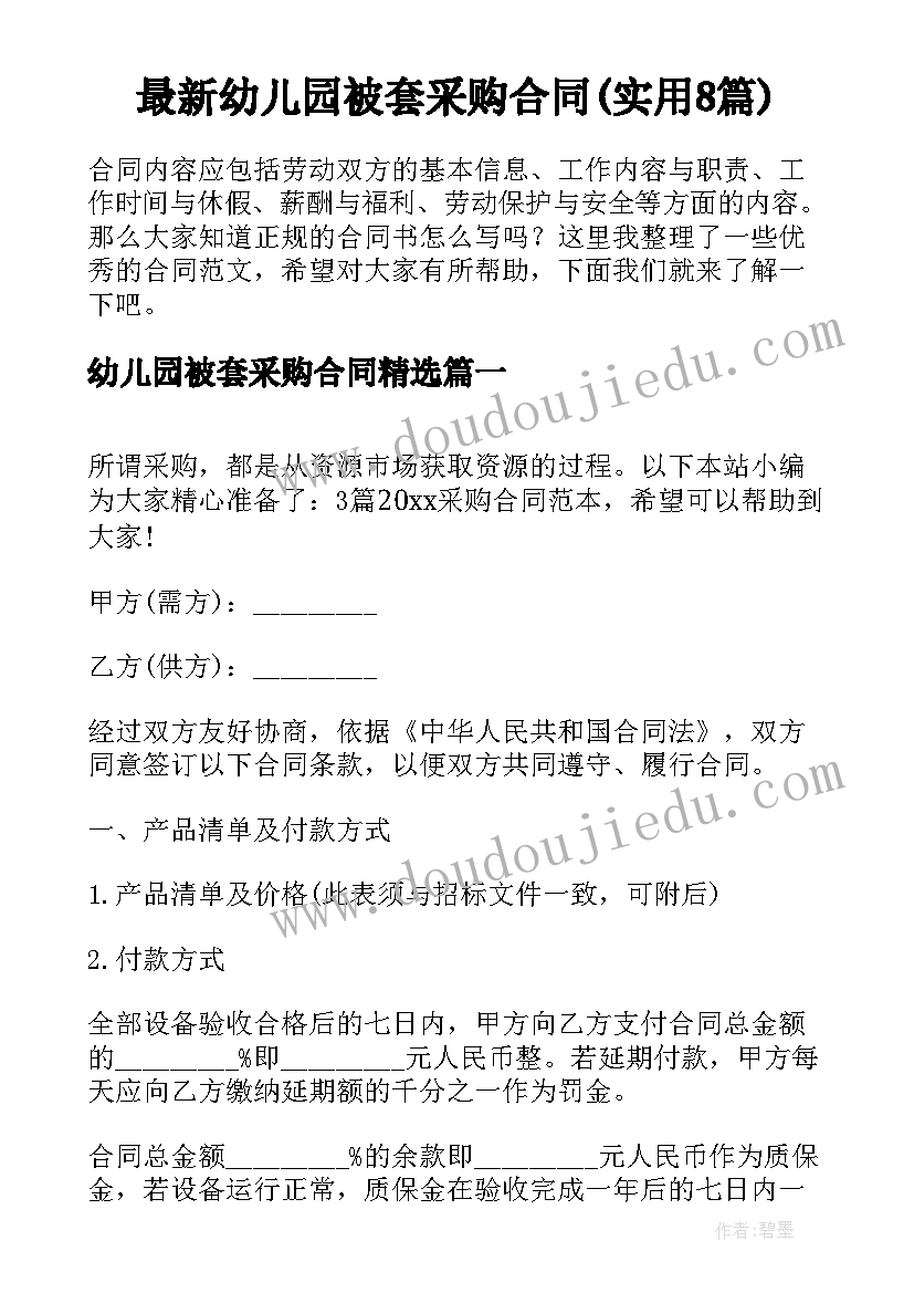 最新幼儿园被套采购合同(实用8篇)