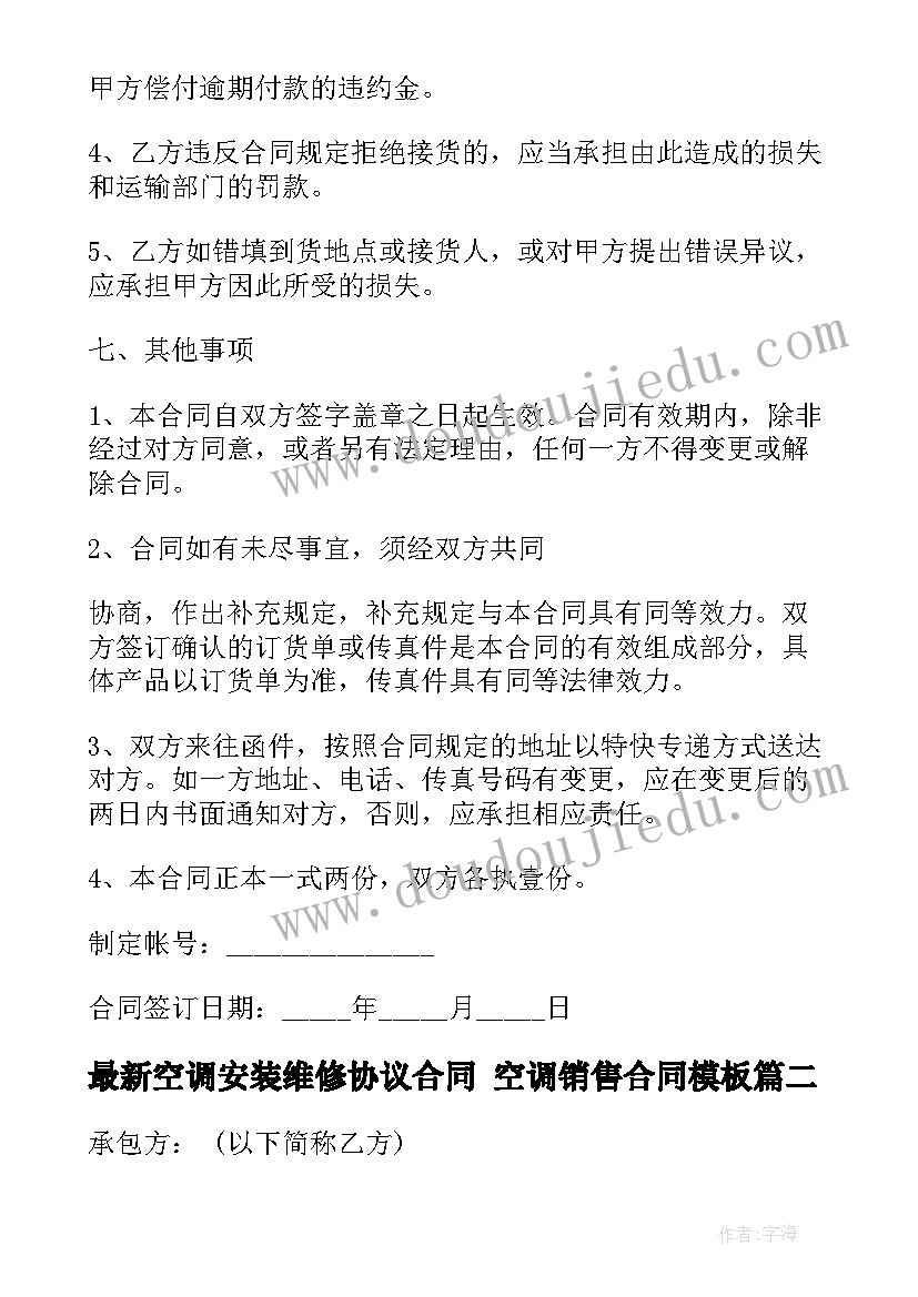 2023年空调安装维修协议合同 空调销售合同(实用5篇)