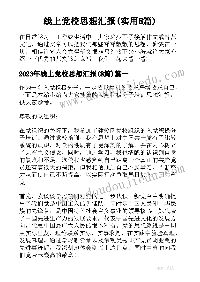 线上党校思想汇报(实用8篇)