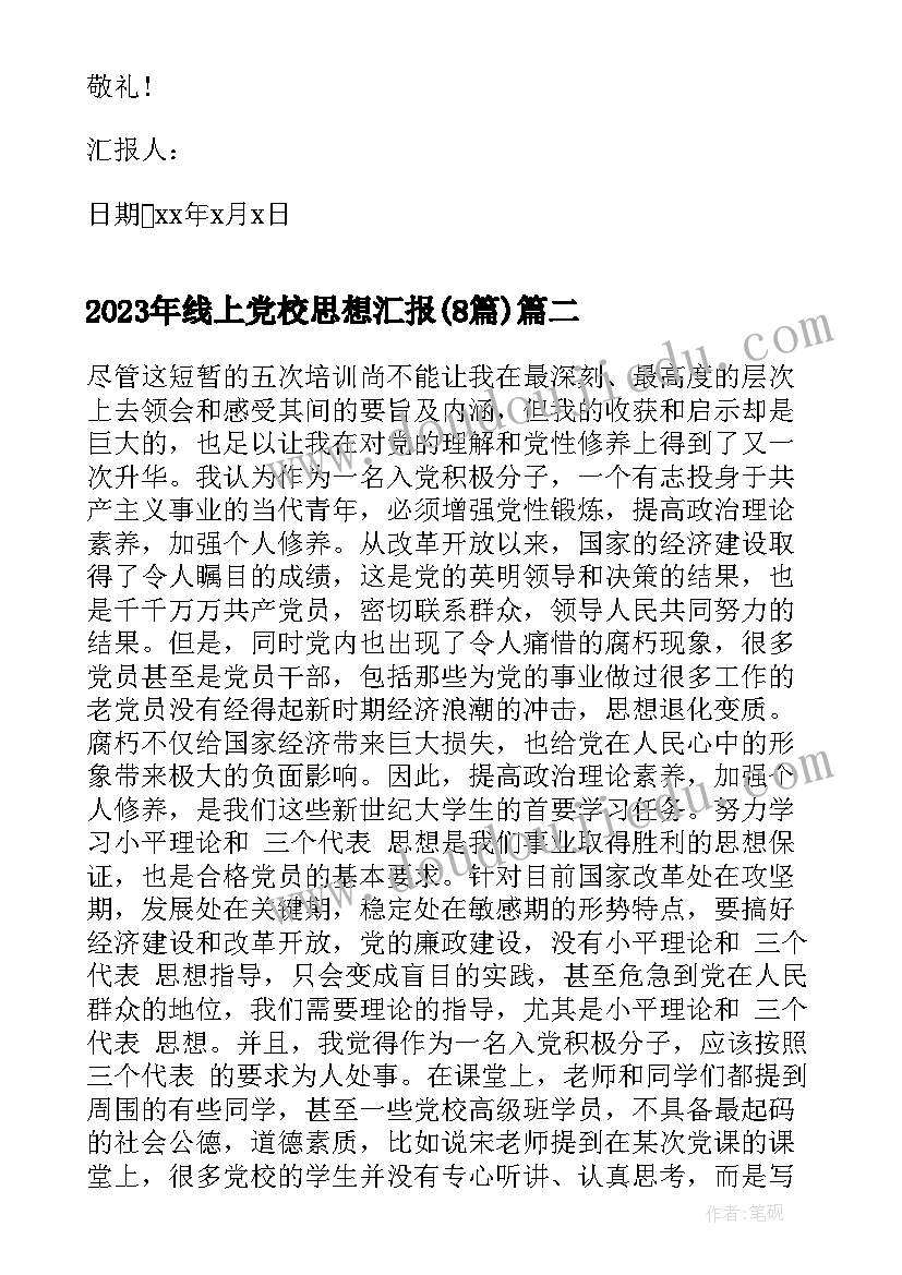 线上党校思想汇报(实用8篇)