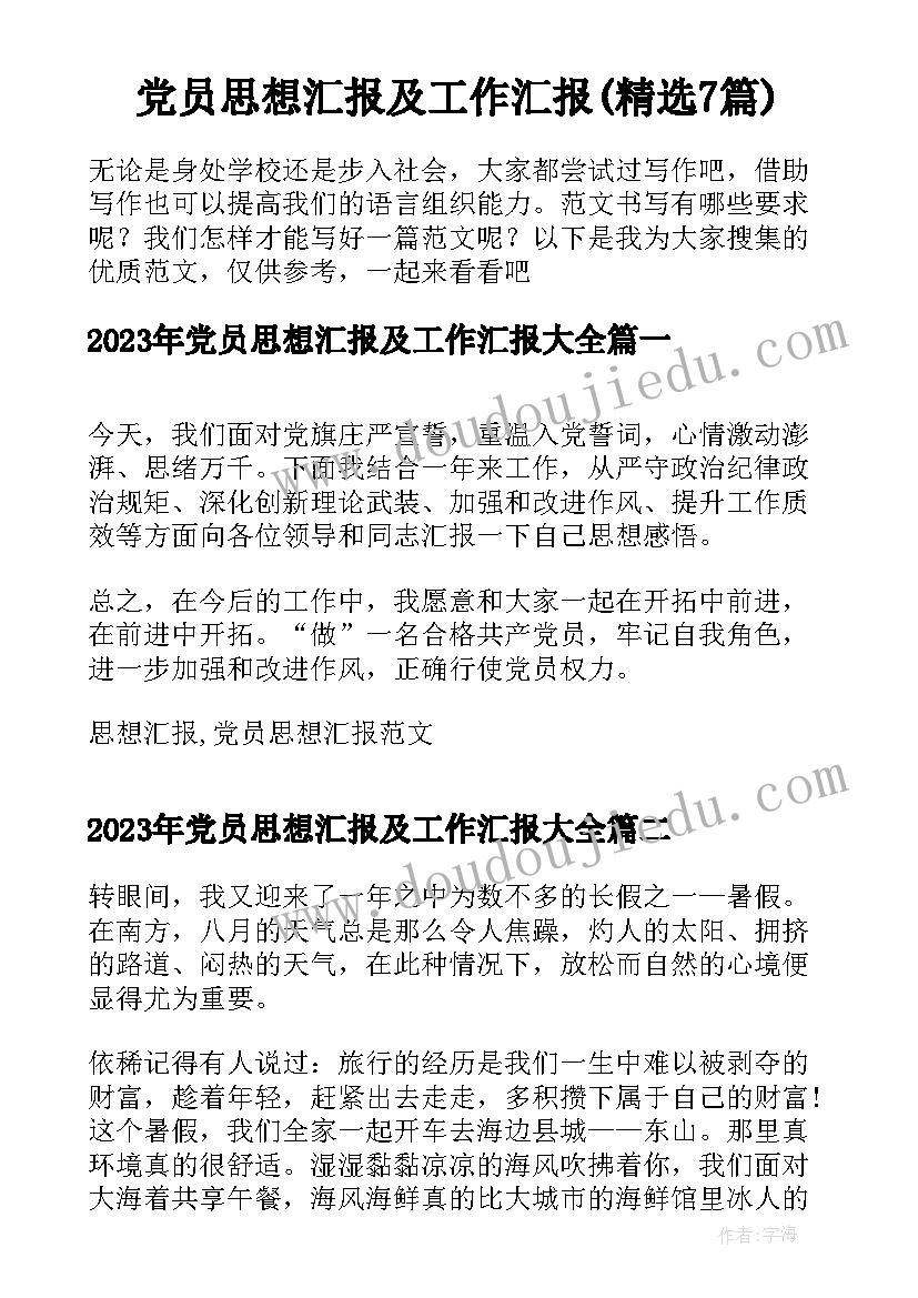 党员思想汇报及工作汇报(精选7篇)