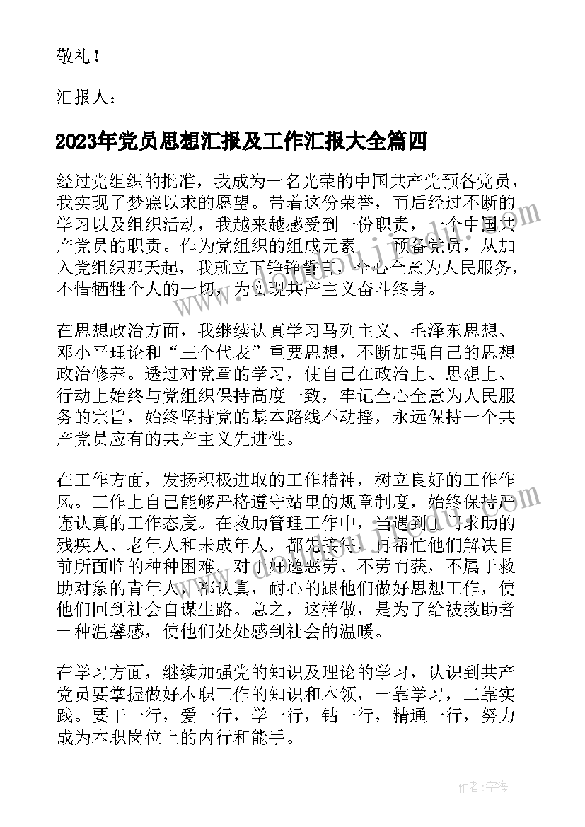 党员思想汇报及工作汇报(精选7篇)