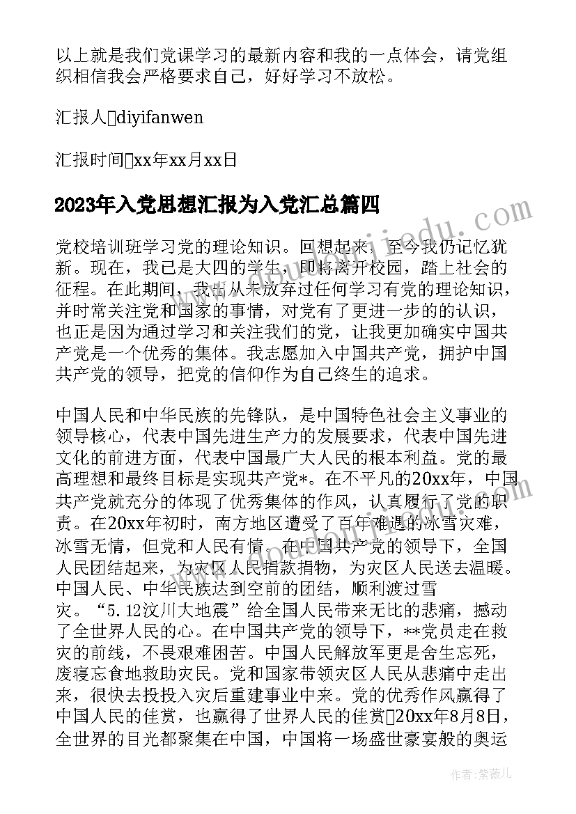 最新入党思想汇报为入党(优秀6篇)