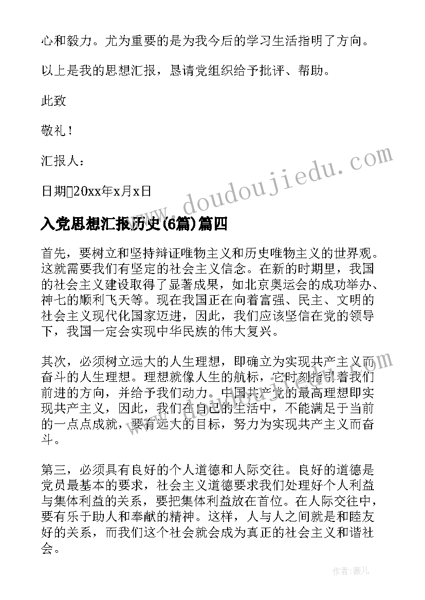 2023年入党思想汇报历史(实用6篇)