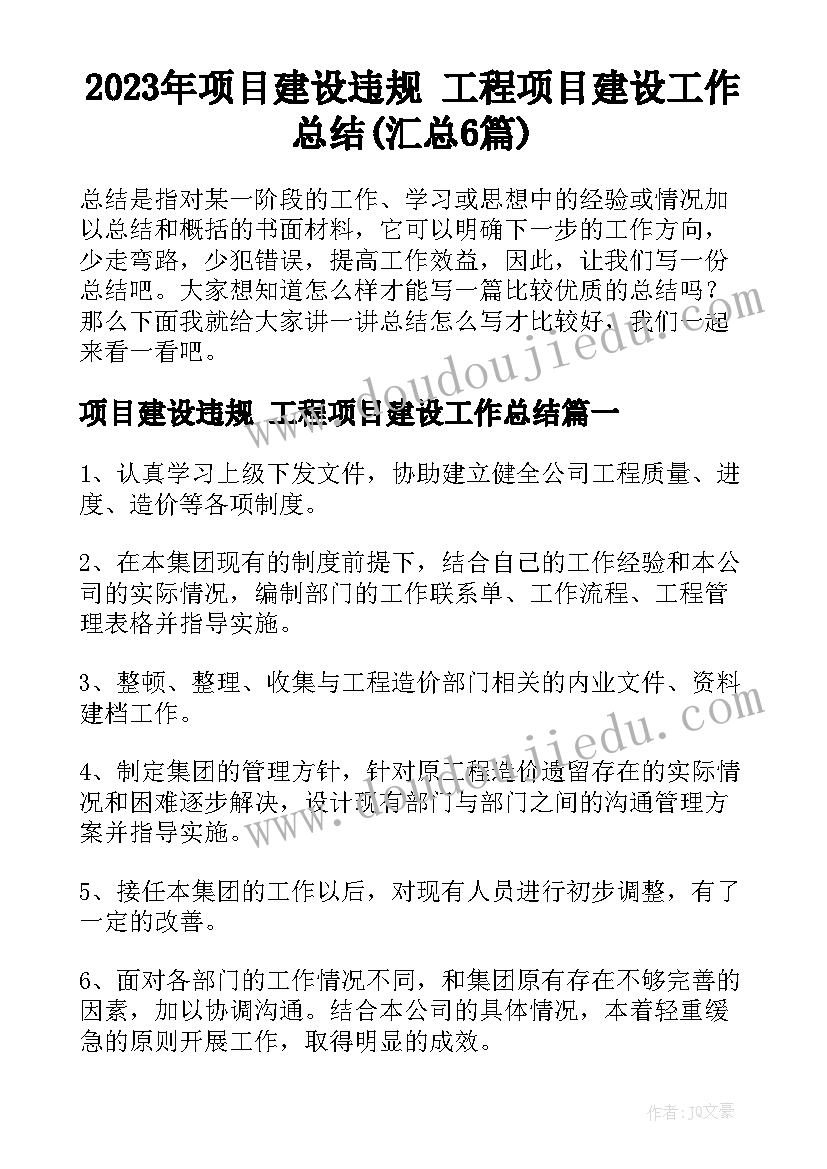 2023年项目建设违规 工程项目建设工作总结(汇总6篇)