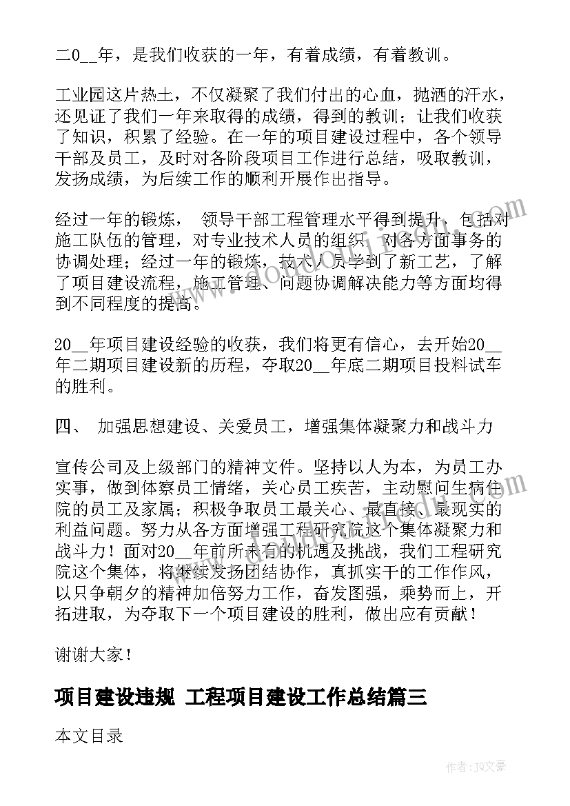 2023年项目建设违规 工程项目建设工作总结(汇总6篇)