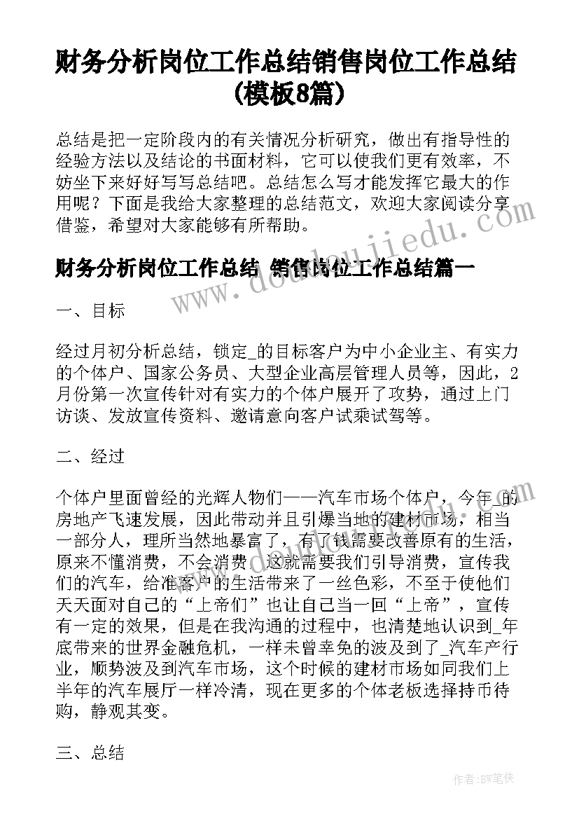 财务分析岗位工作总结 销售岗位工作总结(模板8篇)