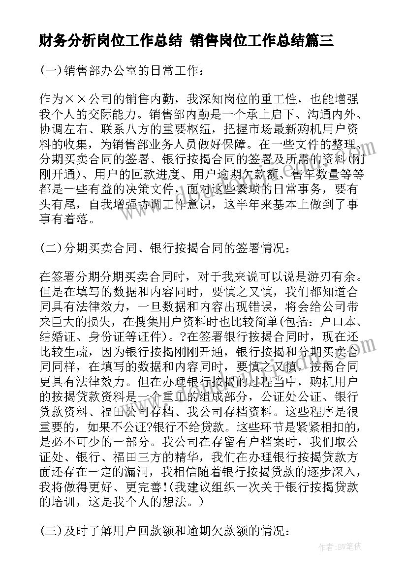 财务分析岗位工作总结 销售岗位工作总结(模板8篇)