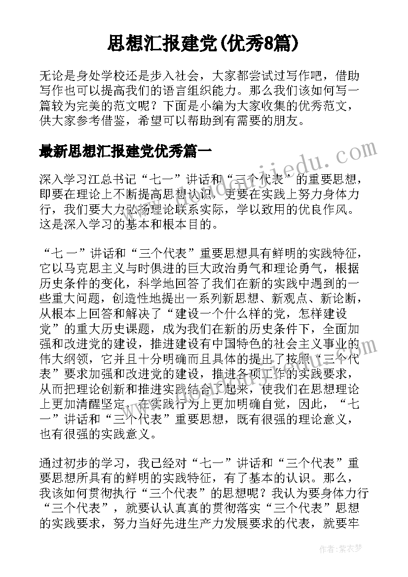 思想汇报建党(优秀8篇)