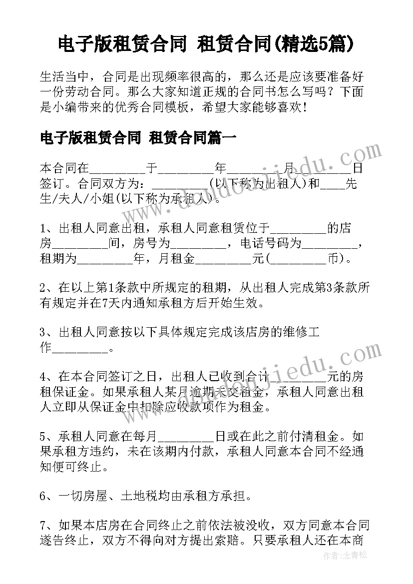 电子版租赁合同 租赁合同(精选5篇)