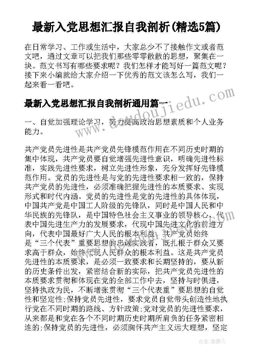 最新入党思想汇报自我剖析(精选5篇)