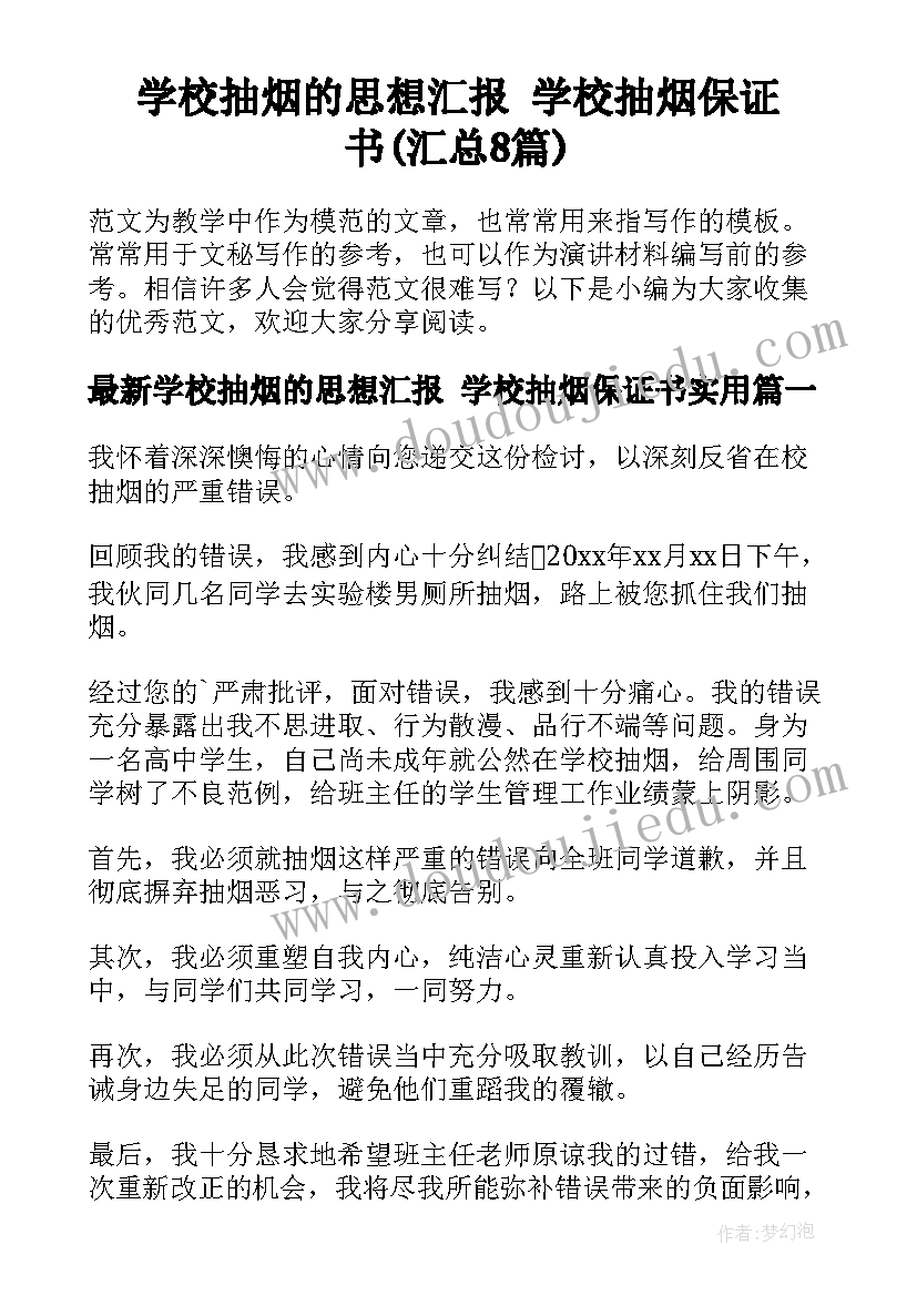 学校抽烟的思想汇报 学校抽烟保证书(汇总8篇)