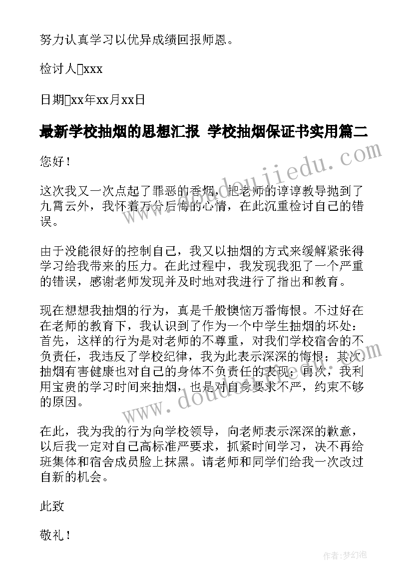 学校抽烟的思想汇报 学校抽烟保证书(汇总8篇)