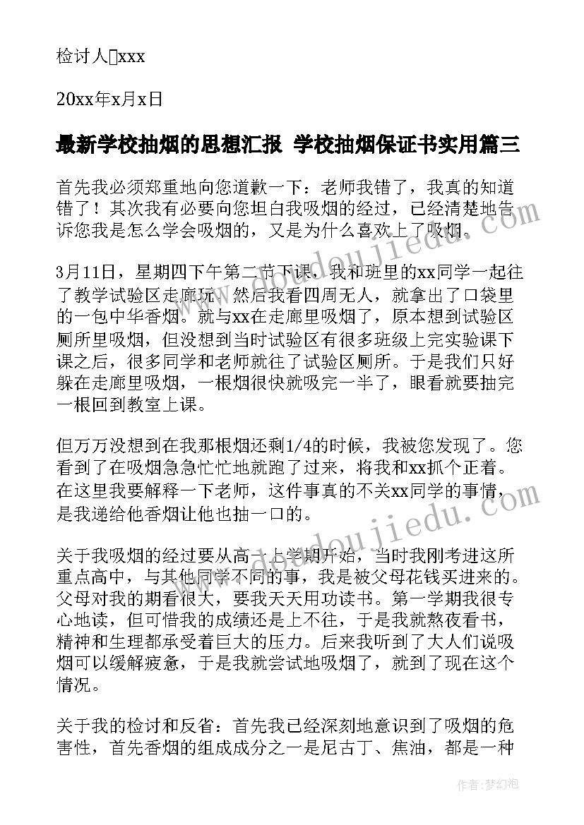 学校抽烟的思想汇报 学校抽烟保证书(汇总8篇)