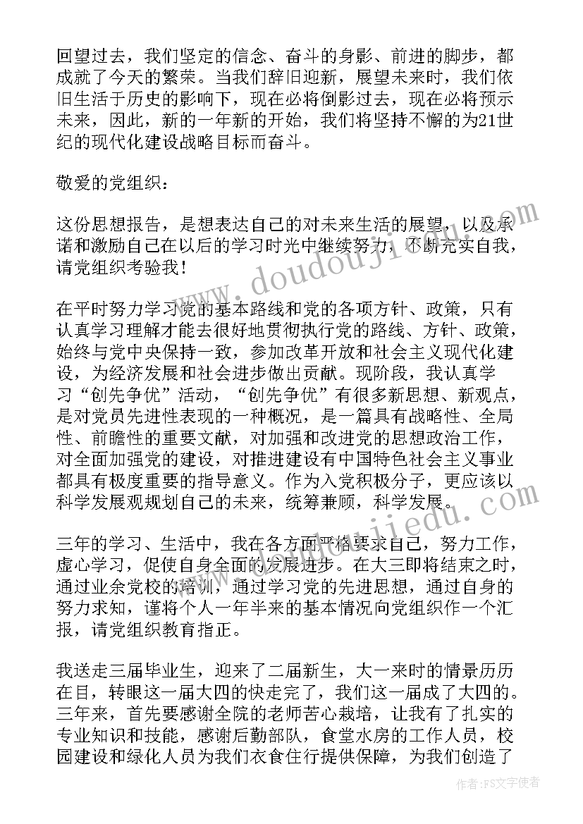 大四思想汇报预备党员 大四入党积极分子思想汇报大四入党积极分子思想汇报(通用10篇)