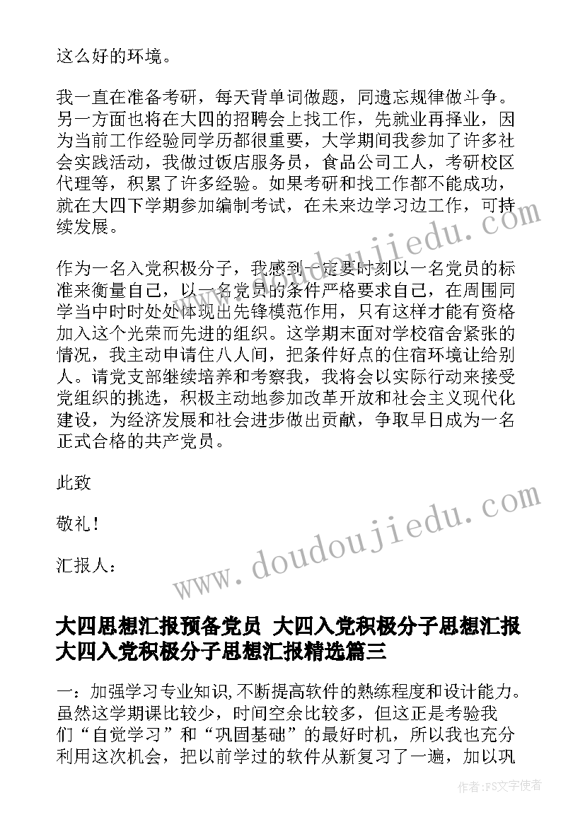 大四思想汇报预备党员 大四入党积极分子思想汇报大四入党积极分子思想汇报(通用10篇)