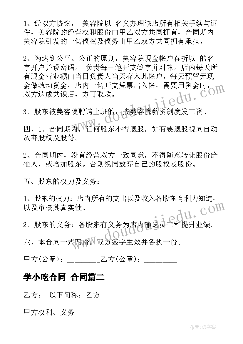 最新学小吃合同 合同(汇总7篇)