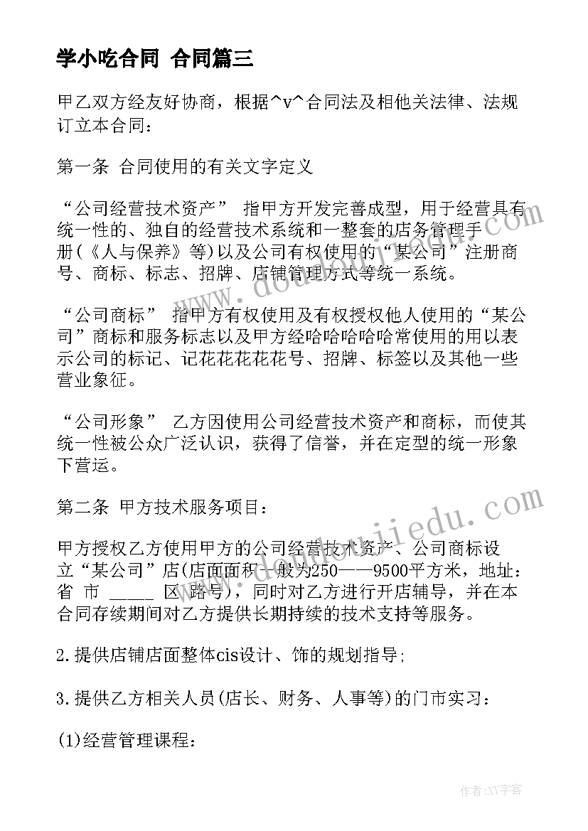 最新学小吃合同 合同(汇总7篇)