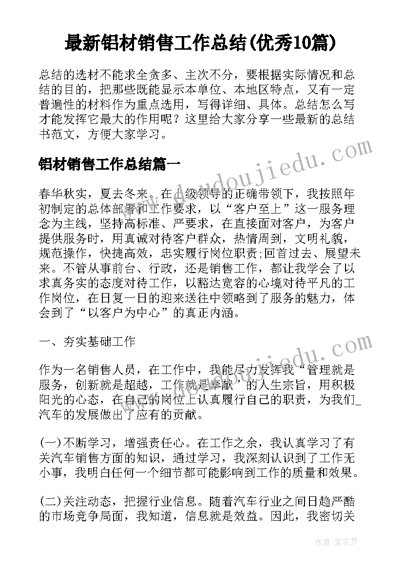 最新铝材销售工作总结(优秀10篇)