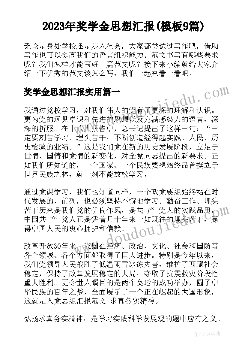 2023年奖学金思想汇报(模板9篇)