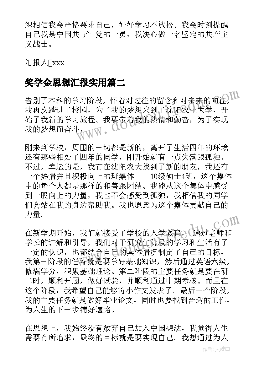 2023年奖学金思想汇报(模板9篇)