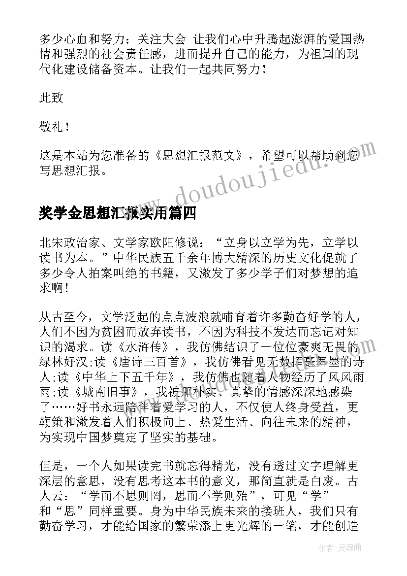 2023年奖学金思想汇报(模板9篇)