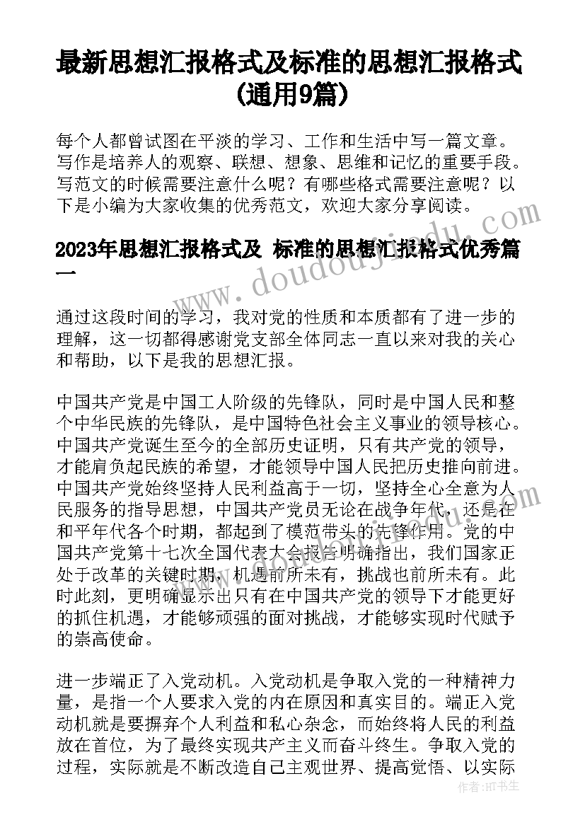 最新思想汇报格式及 标准的思想汇报格式(通用9篇)