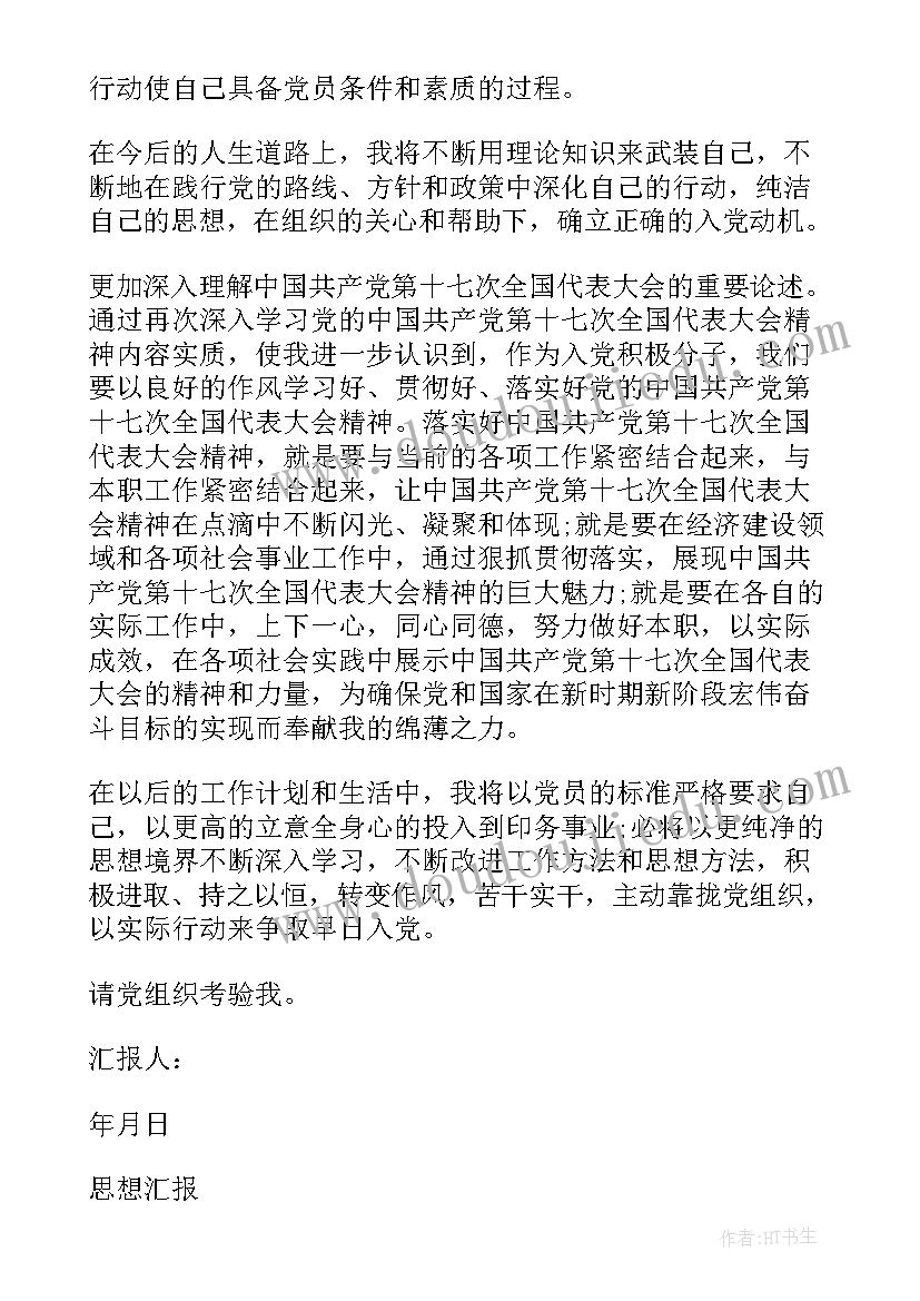 最新思想汇报格式及 标准的思想汇报格式(通用9篇)