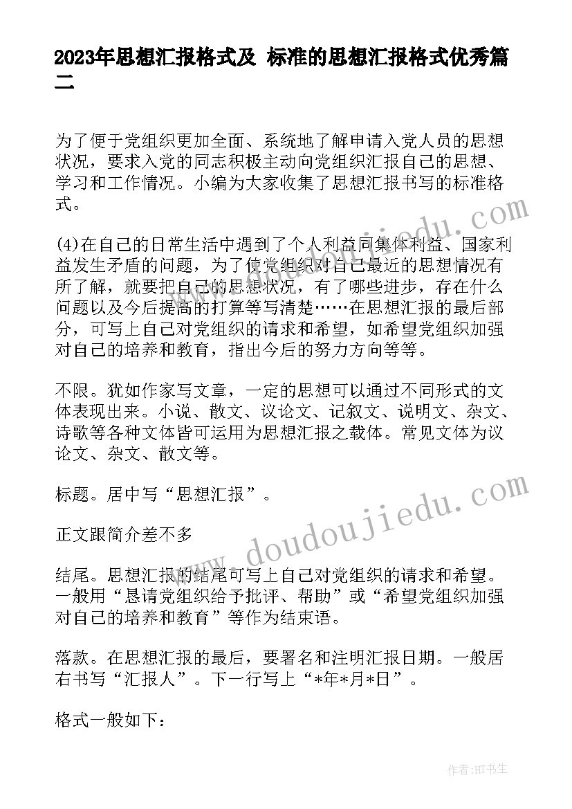 最新思想汇报格式及 标准的思想汇报格式(通用9篇)