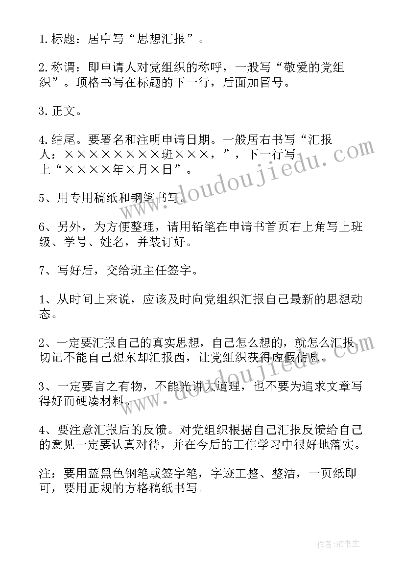 最新思想汇报格式及 标准的思想汇报格式(通用9篇)