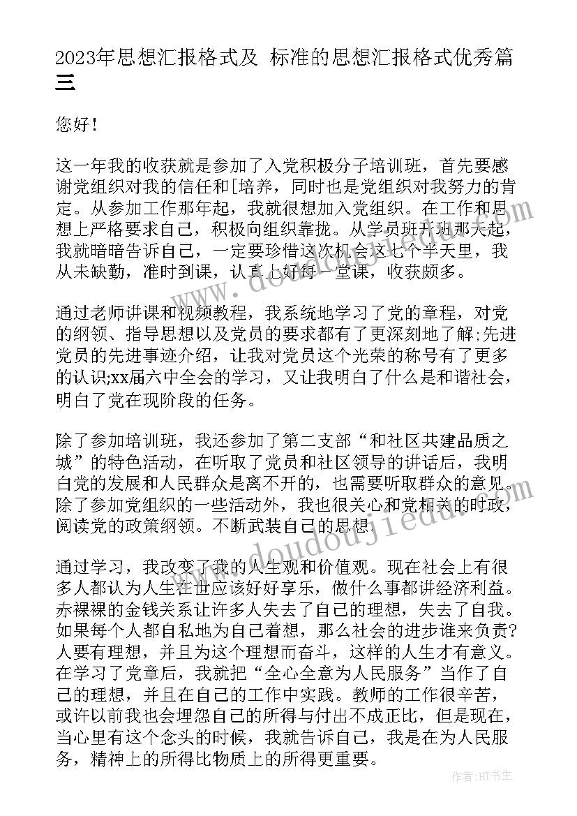 最新思想汇报格式及 标准的思想汇报格式(通用9篇)