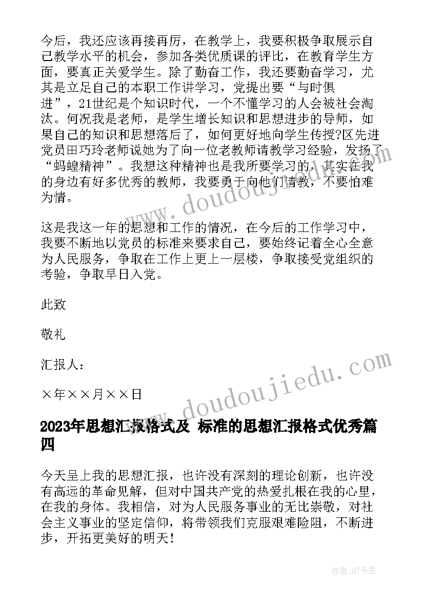 最新思想汇报格式及 标准的思想汇报格式(通用9篇)