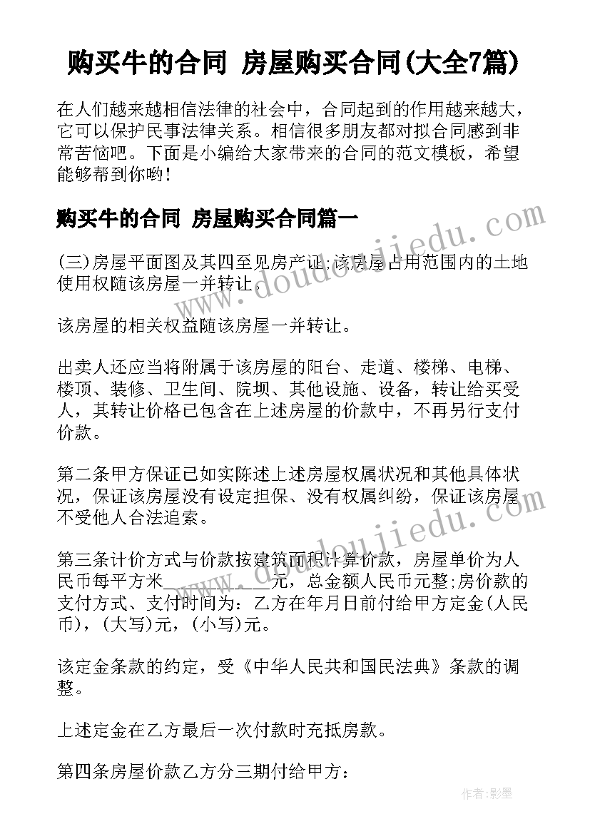 购买牛的合同 房屋购买合同(大全7篇)