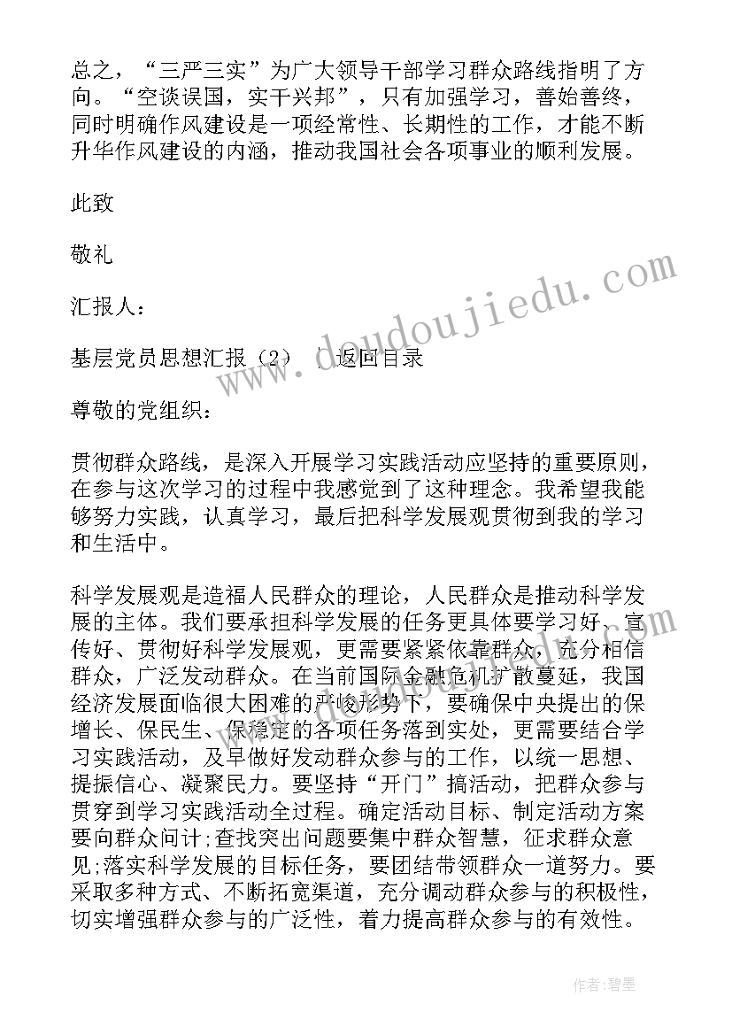 基层走访思想汇报 基层党员思想汇报(通用8篇)