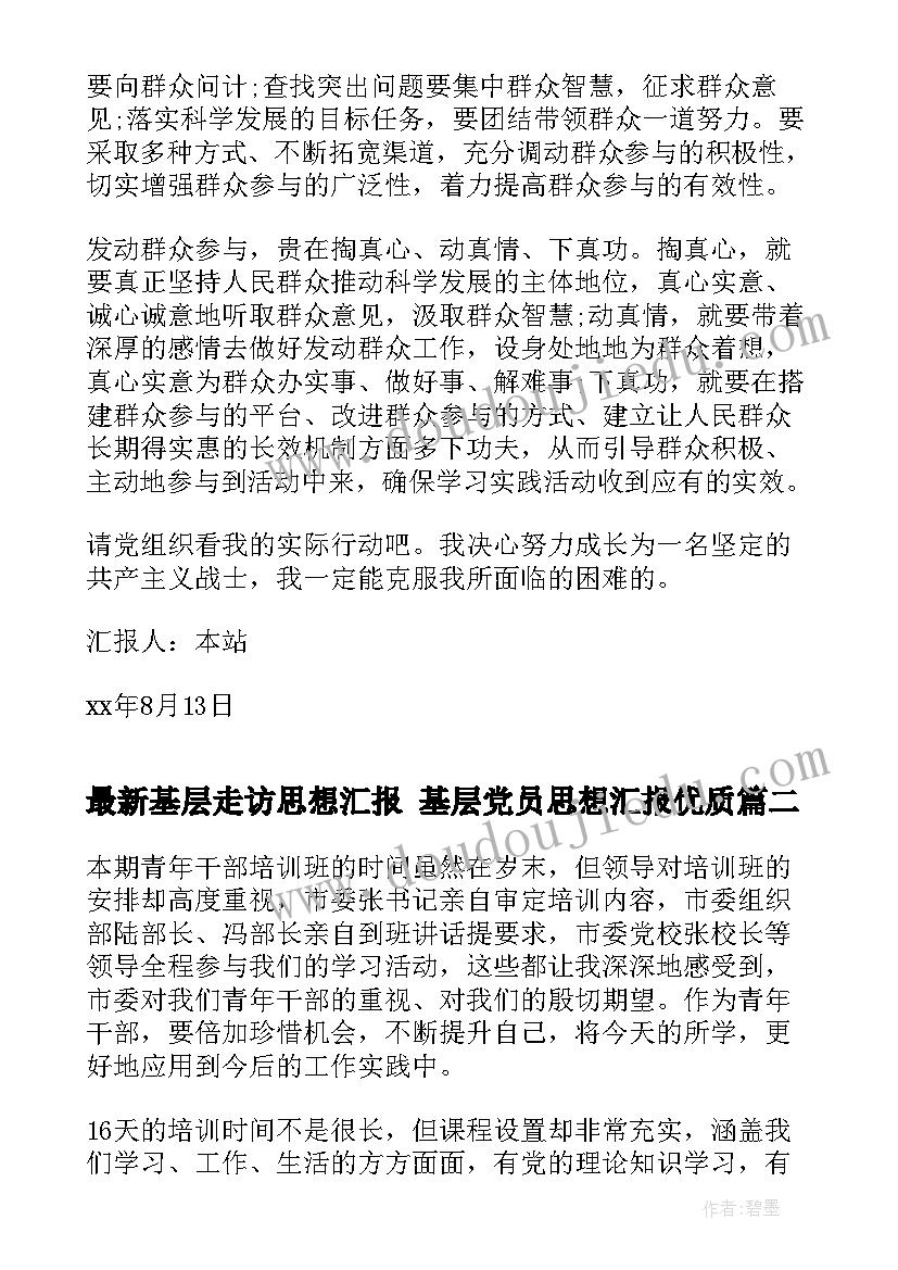 基层走访思想汇报 基层党员思想汇报(通用8篇)