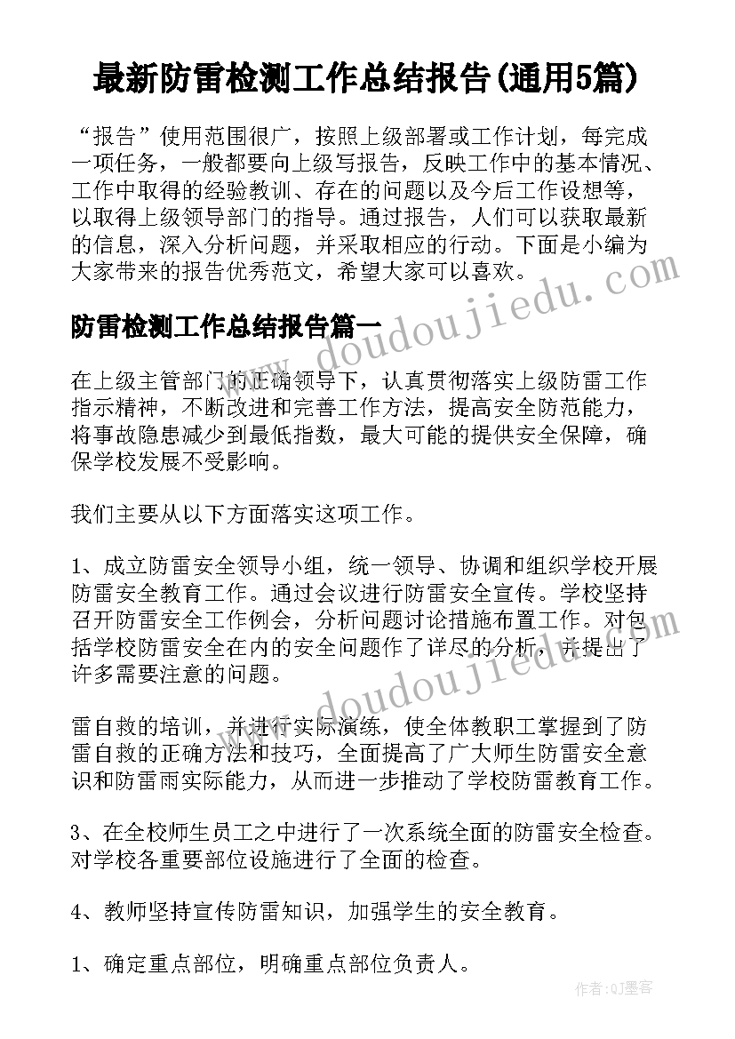 最新防雷检测工作总结报告(通用5篇)