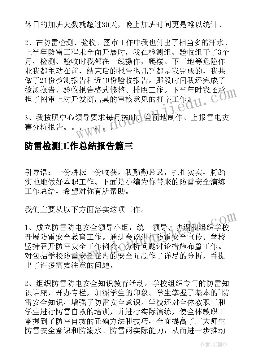 最新防雷检测工作总结报告(通用5篇)