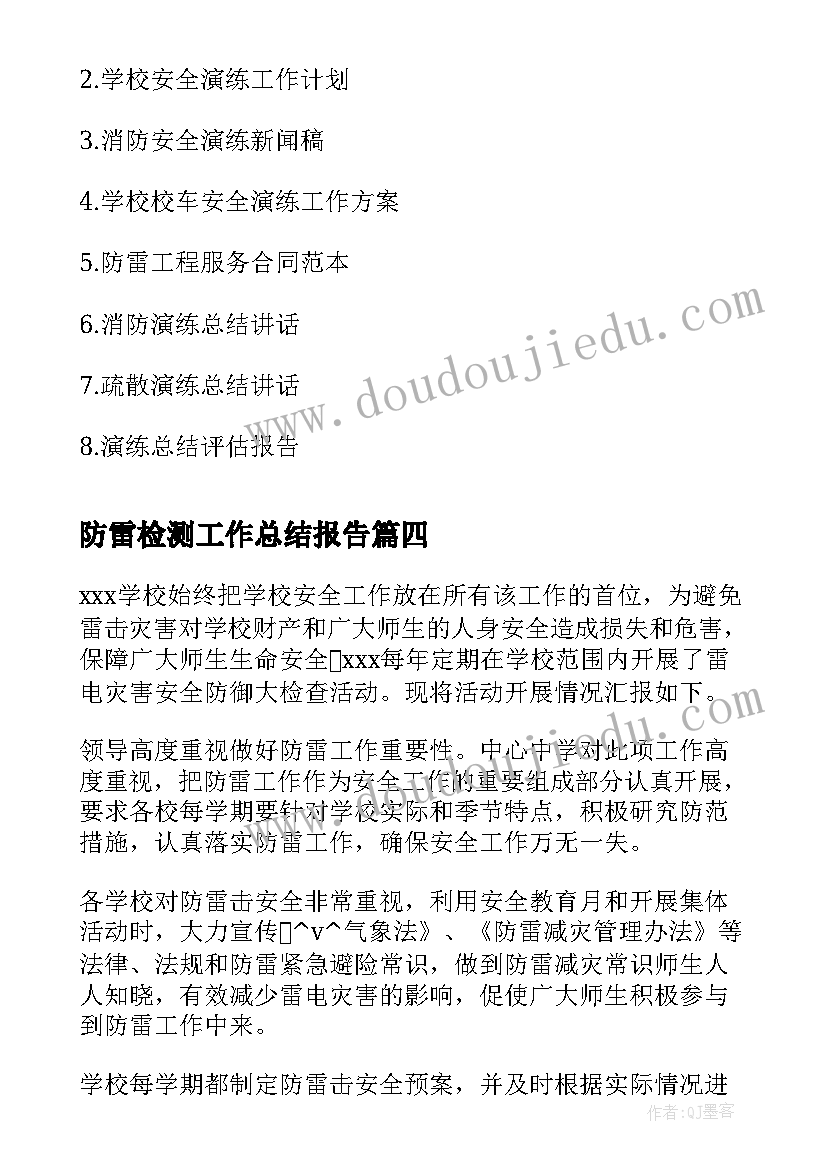 最新防雷检测工作总结报告(通用5篇)