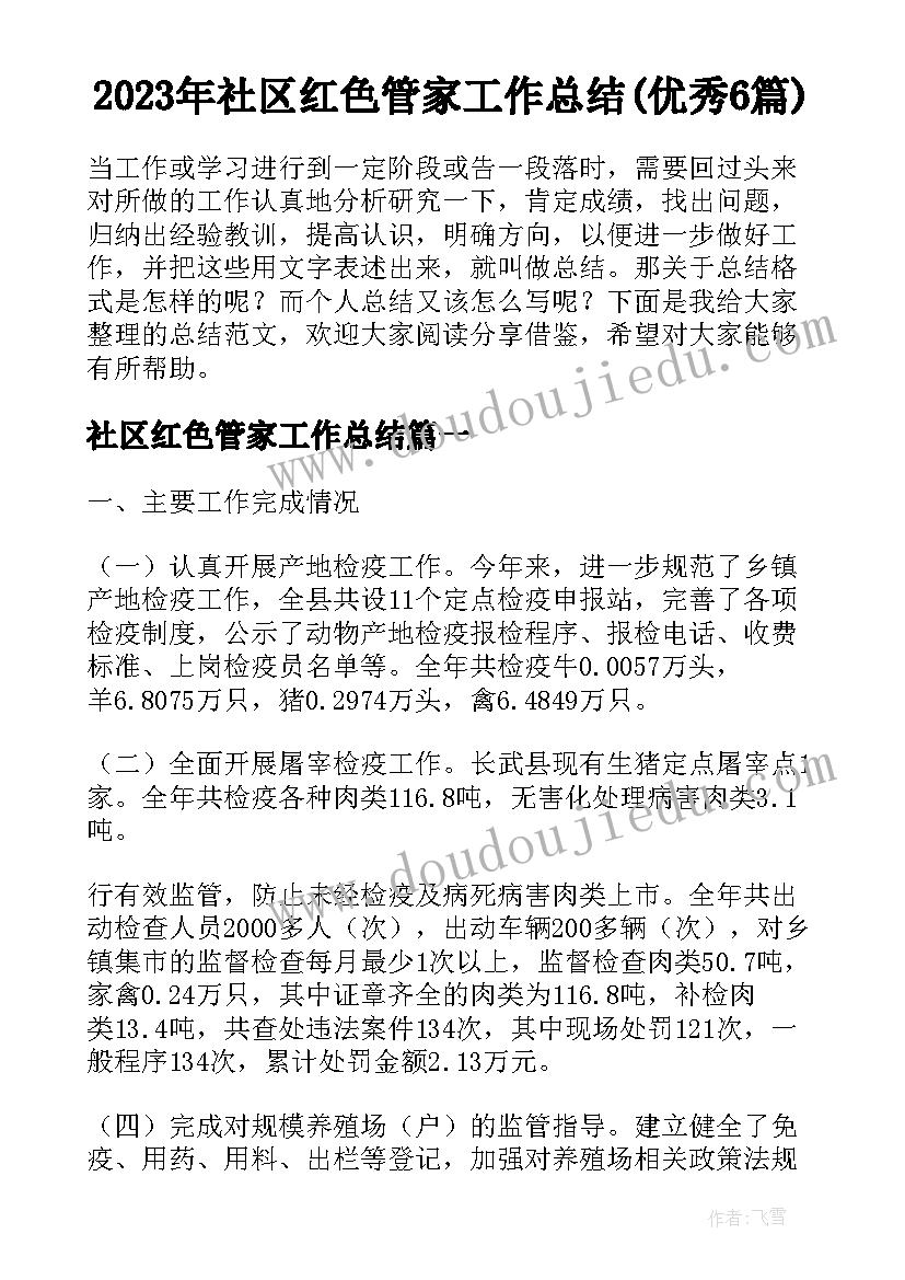 2023年社区红色管家工作总结(优秀6篇)